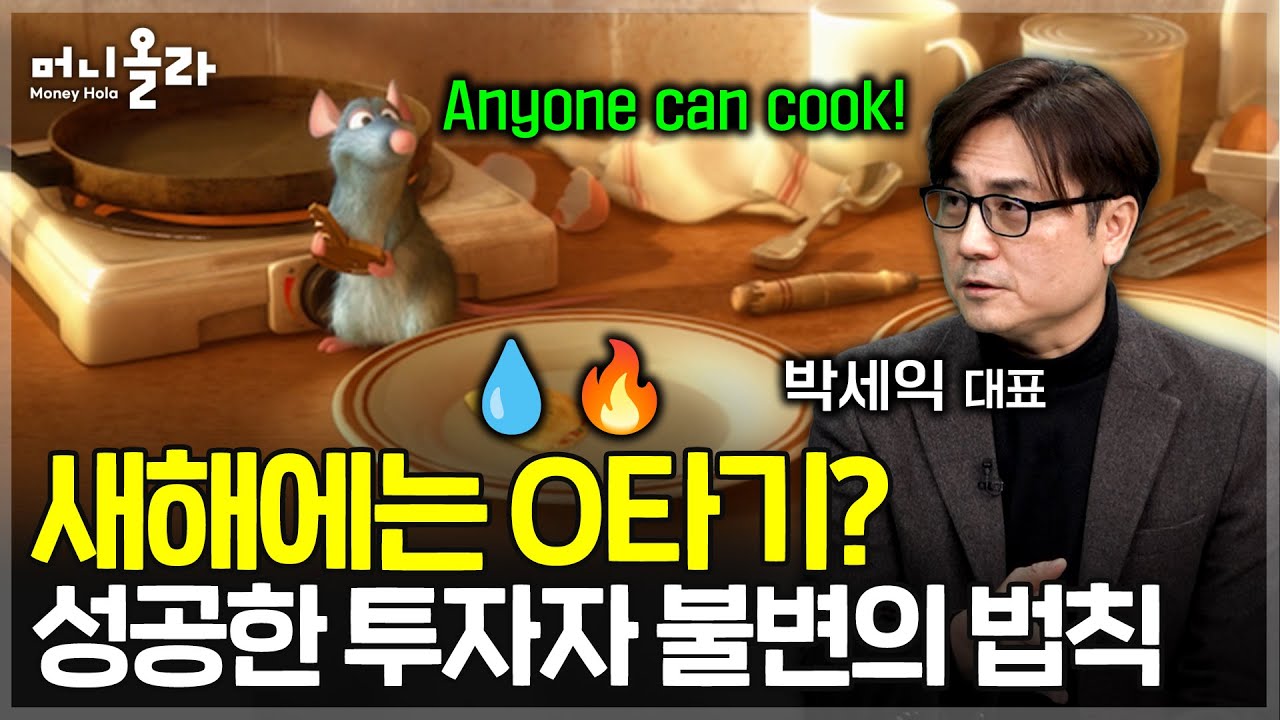 새해에도 꾸준히 모아갈 주식...2026 투자에 임하는 자세 [박세익 대표 2부]