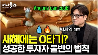 새해에도 꾸준히 모아갈 주식...2026 투자에 임하는 자세 [박세익 대표 2부]