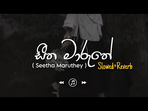 Seetha Maruthey - සීත මාරුතේ (Slowed+Reverb)