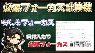 必要フォーカス計算機「もしもフォーカス」使い方解説。リンクは概要欄にあります。【アルビオンオンライン】