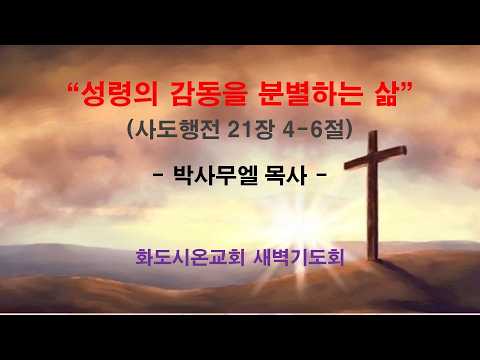 (사도행전 171) 성령의 감동을 분별하는 삶
