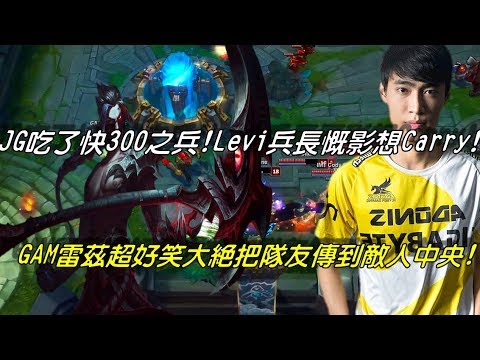 GAM VS IMT Highlights全場精華 | JG吃了快300之兵！Levi兵長慨影想Carry！GAM雷茲爆笑大絕把隊友傳到敵人中央！| 2017世界大賽小組賽