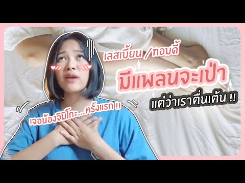 (เลสเบี้ยน,ทอมดี้) มีแพลนจะเป่า! แต่ว่าเราตื่นเต้น!! | ตอบปัญหา 18+ (ญ💗ญ)