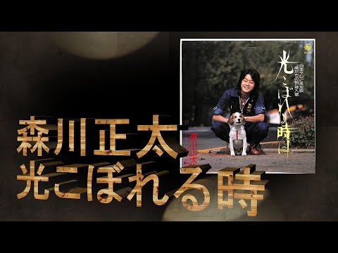 哀愁の昭和ソング　6974　森川正太　光こぼれる時