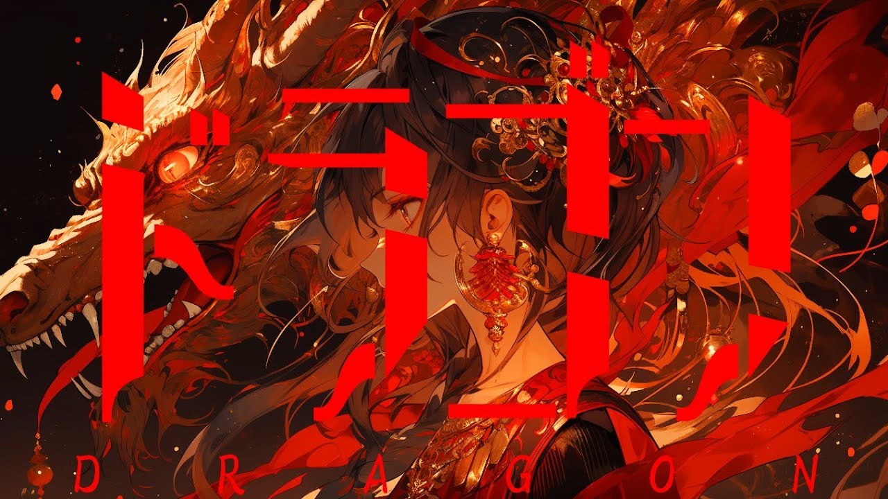 ドラゴン / 唐紅 feat.flower