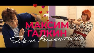 Максим Галкин - День Валентина