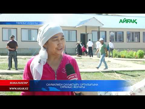 18.08.2021 ж. Саумалмен сауықтыру орталығына сұраныс жоғары