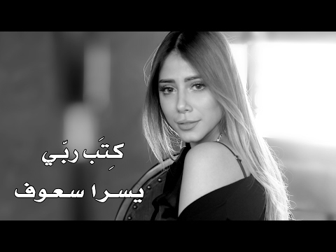 كتب ربي معاك اكون يسرا سعوف