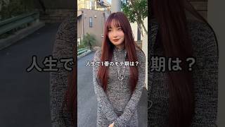 人生で1番のモテ期は？