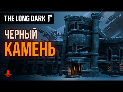 ЧЁРНЫЙ КАМЕНЬ The Long Dark