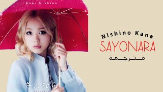 NISHINO KANA  - Sayonara ‘’Arabic sub’’ | مترجمة