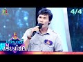 ไมค์หมดหนี้ เสี่ยงโชค กิมกลอย ไทดอล�