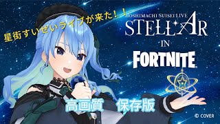 フォートナイト　星街すいせいライブ　フル映像　高画質