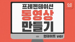 프레젠테이션 동영상 만드는 가장 빠른 방법! 한쇼 기초다지기 4편!