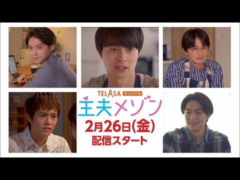 【PR②】TELASAオリジナルドラマ　主夫メゾン（2月26日（金）配信スタート）