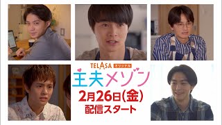 【PR②】TELASAオリジナルドラマ　主夫メゾン（2月26日（金）配信スタート）