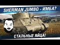 "СТАЛЬНЫЕ ЯЙЦА" - M4A3E2 Sherman Jumbo - Имба? 
