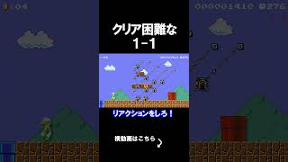 クリアするのが難しすぎる1-1がやばい。 マリオメーカー 実況 マリメ #shorts