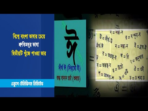 বিশ্বে বাংলা ভাষার চেয়ে শ্রুতিমধুর ভাষা দ্বিতীয়টি খুঁজে পাওয়া ভার | ETV News