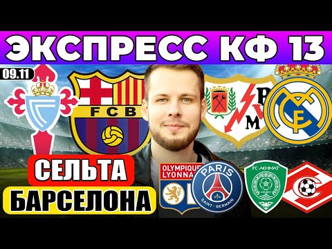 СЕЛЬТА - БАРСЕЛОНА ПРОГНОЗ РАЙО ВАЛЬЕКАНО - РЕАЛ ОБЗОР ЛИОН - ПСЖ ПРОГНОЗ АХМАТ - СПАРТАК