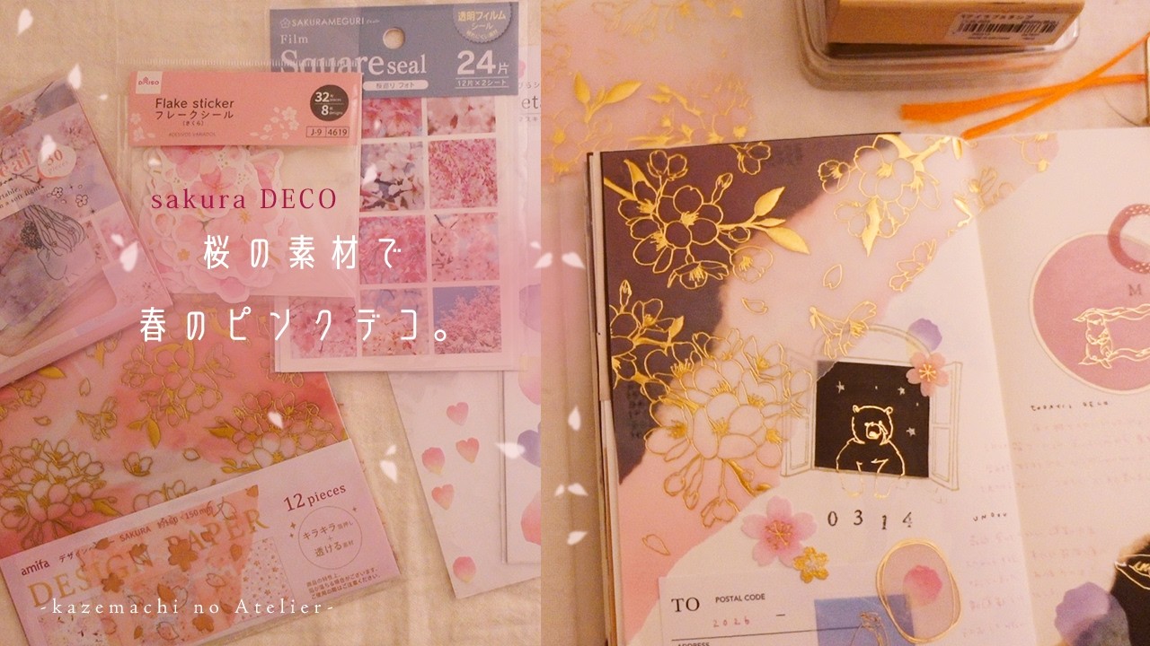 【手帳デコ】桜の素材を使って作るピンクデコ🌸