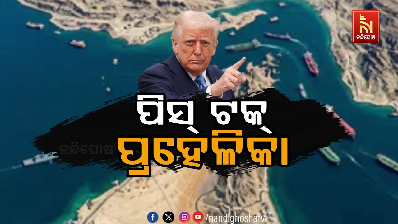 🔴Live | ପିସ୍ ଟକ୍ : ପ୍ରହେଳିକା