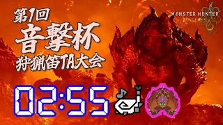 【モンハンワイルズ】調伏の獣(★9アジャラカン)　音撃杯ルール狩猟笛ソロ　2分55秒
