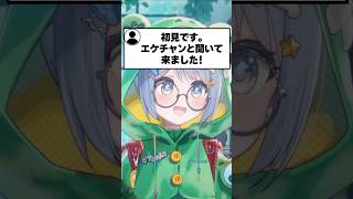 「エケチャン」と聞いてやってきた初見リスナーにお帰りいただく夜乃くろむwww【ぶいすぽっ！/切り抜き/夜乃くろむ】 #shorts