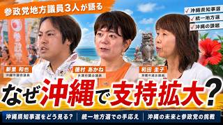 参政党沖縄躍進！県知事選・統一地方選を3人の地方議員が語る