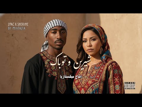 2Pac x Sherine | MIXTAZIA New Remix 2026