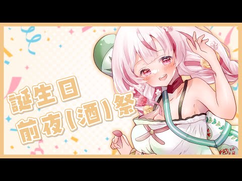 【晩酌雑談】誕生日前日はお酒が飲みたくなる！【香ヶ辻そより】