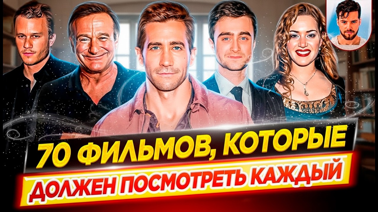 70 фильмов, которые должен посмотреть каждый, хотя бы раз в жизни // ДКино