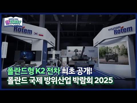 현대로템이 참여한 MSPO 2025!