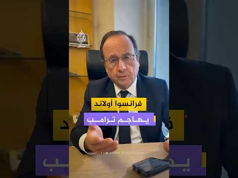 الرئيس الفرنسي السابق فرانسوا أولاند يشن هجوما حادا على سياسات ترامب