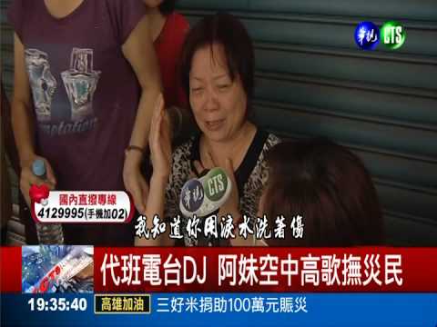 化身偏執DJ 張惠妹唱歌撫慰災民