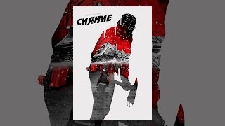 Сияние