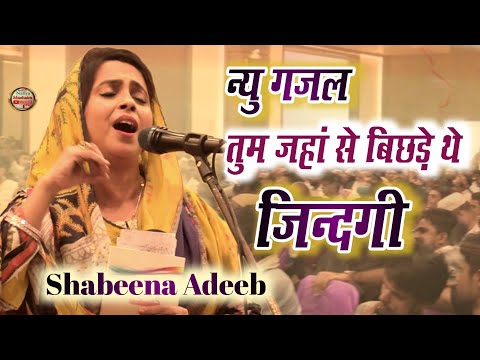 तुम जहां से बिछड़े थे जिंदगी वहीं पर Shabeena Adeeb New Ghazal// All India Mushaira Siwan Bihar