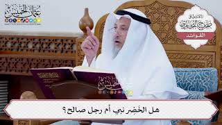 [69] هل الخَضِر نبي أم رجل صالح؟ - عثمان الخميس