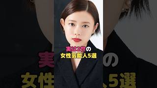 実は2世の女性芸能人5選 #杉咲花 #shorts