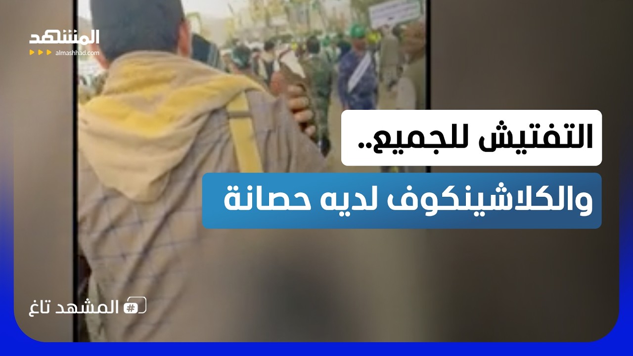 التفتيش على الطريقة اليمنية.. كل شيء يخضع للفحص إلا السلاح الذي تراه!  - المشهد