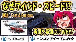 【ホロライブEN切り抜き】IRyS「ワイルド・スピードって、原題のFast&Furiousからまた英語にしたのなんで～？」【IRyS】
