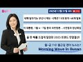 12 31 WED 출근길 영어뉴스 I Morning Wave In Busan