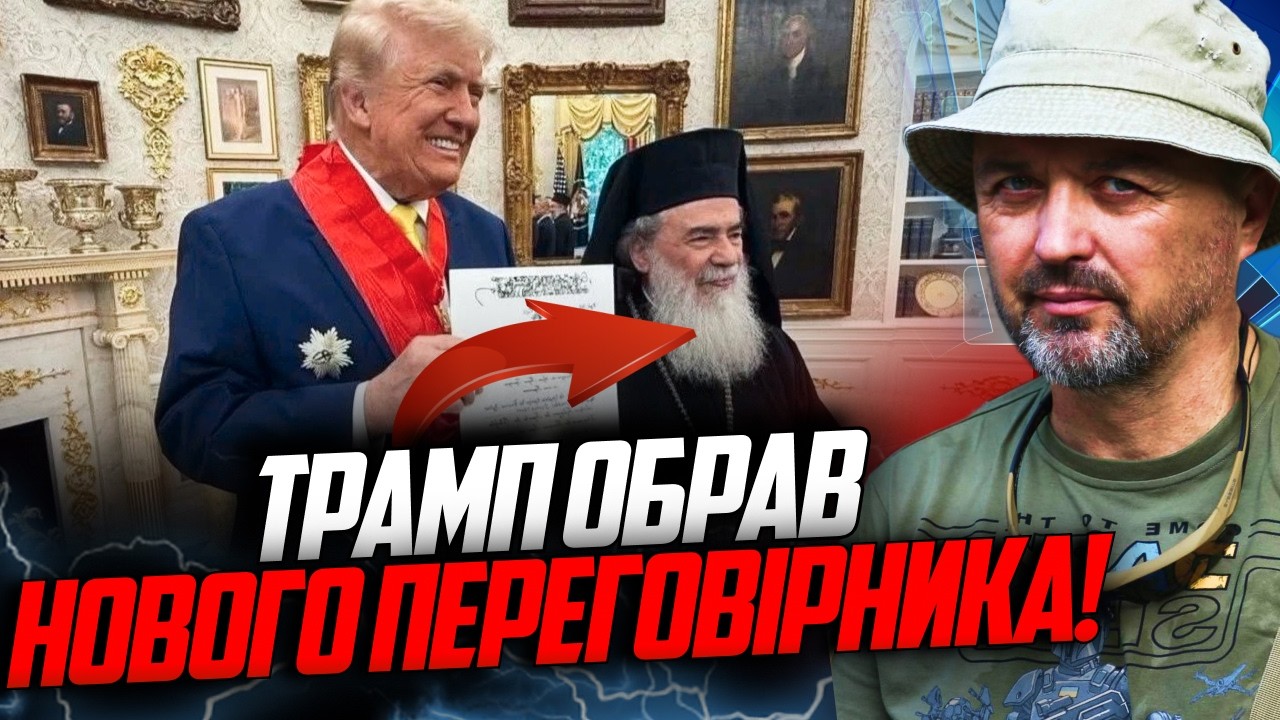 ⚡️Феофіл замість Кушнера. Новій фаворит Трампа. Зе грається у дипломатію і ?