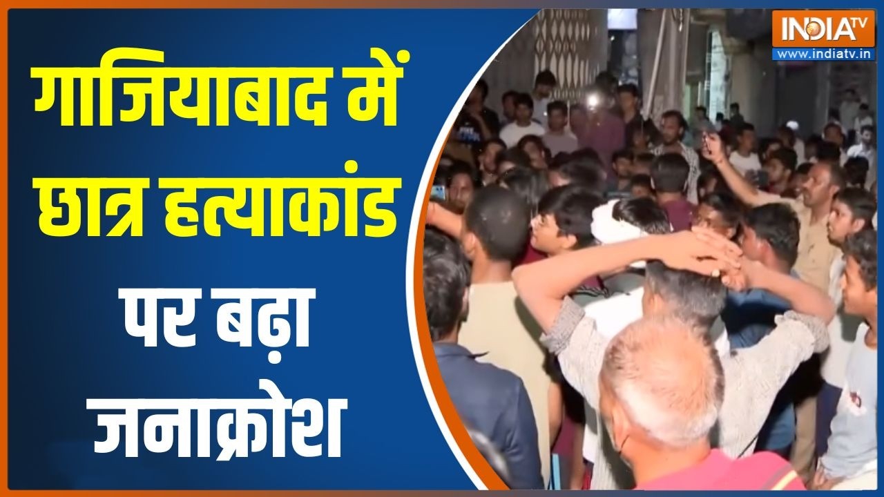 Ghaziabad News: गाजियाबाद में छात्र हत्याकांड पर बढ़ा जनाक्रो?