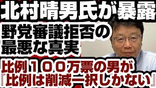 北村晴男・日本保守党国対委員長が暴露　あまりに酷い『野党審議拒否』の真実　【野党審議拒否問題】2026年7月3日