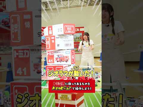 トミカ博はトミカビームでもっと遊びつくそう！