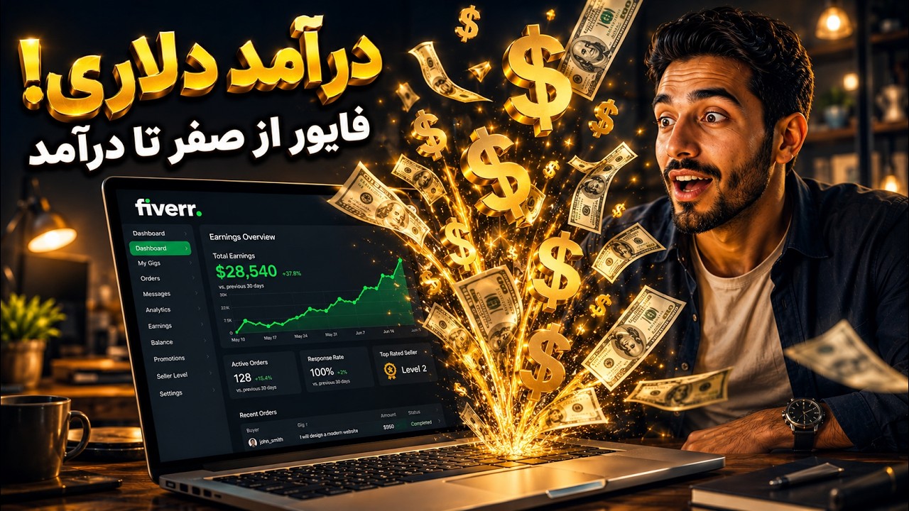 چگونه از فایور درآمد دلاری داشته باشیم؟ | آموزش Fiverr از صفر تا درآمد