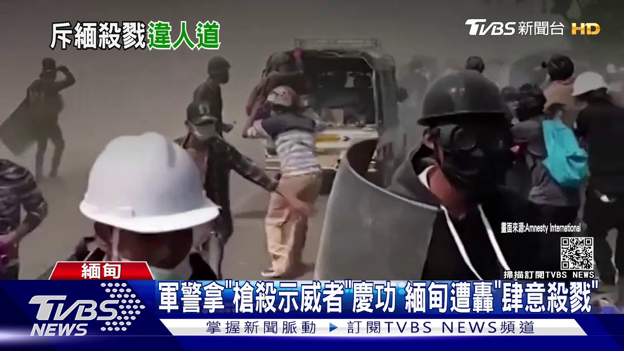軍警拿「槍殺示威者」慶功 緬甸遭轟「肆意殺戮」
