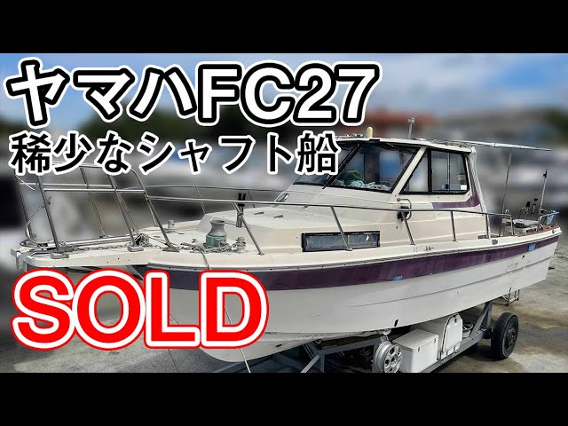 ヤマハ FC27-4(AV9) | 中古船ソーマッチ ヤマハ FC27-4(AV9) | 中古船ソーマッチ