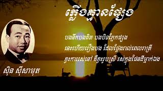 ភ្លើងគ្មានផ្សែង, ស៊ិន ស៊ីសាមុត, Sin Sisamuth, Khmer Song